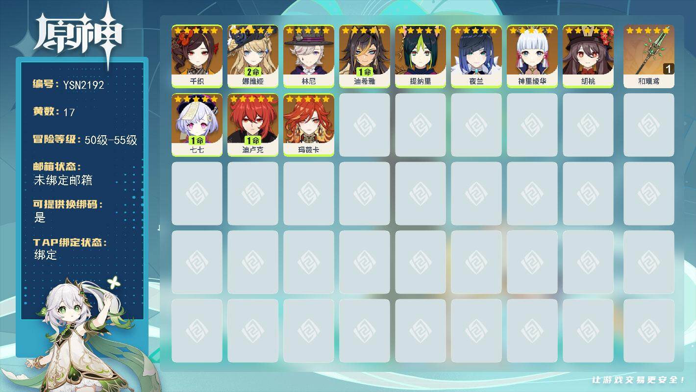 原神账号官服 天空岛【YSN2192】55级/17黄/女主/11个五星角色/1个五星武器/0命夜兰/0命神里绫华/0命玛薇卡/1命七七/0命胡桃/2命娜维娅/0命林尼/0命千织/1命迪卢克/0命提纳里/1命迪希雅/精1