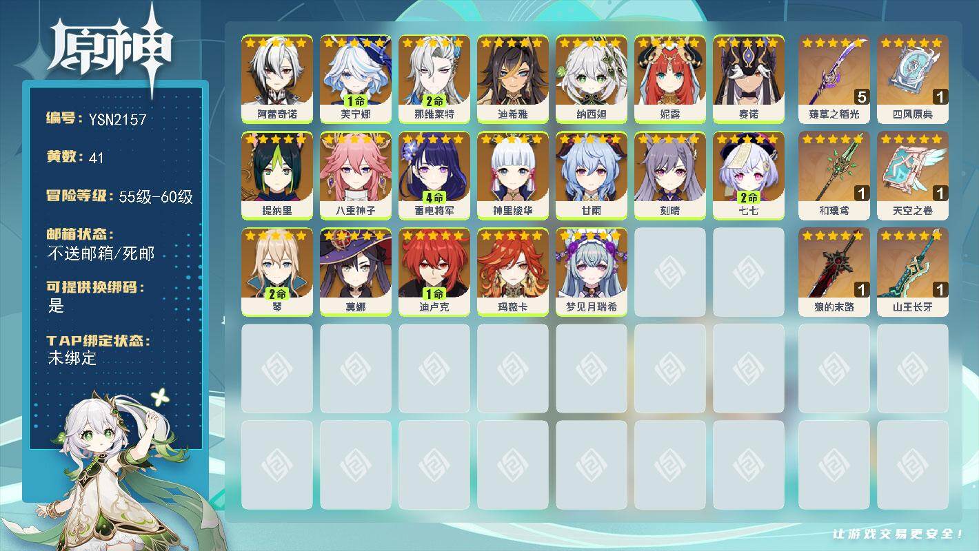 原神账号官服 天空岛【YSN2157】60级/41黄/女主/19个五星角色/6个五星武器/2命那维莱特/1命芙宁娜/0命神里绫华/4命雷电将军/0命八重神子/0命纳西妲/0命妮露/0命玛薇卡/0命阿蕾奇诺/0命甘雨/2