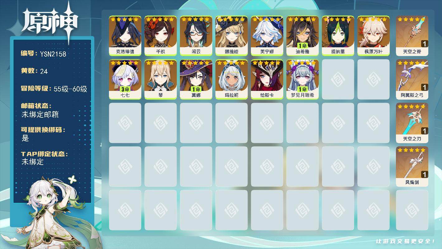 原神账号官服 天空岛【YSN2158】57级/24黄/女主/14个五星角色/4个五星武器/0命娜维娅/0命千织/0命芙宁娜/0命枫原万叶/0命玛拉妮/1命莫娜/0命闲云/0命克洛琳德/0命恰斯卡/1命梦见月瑞希/0命琴