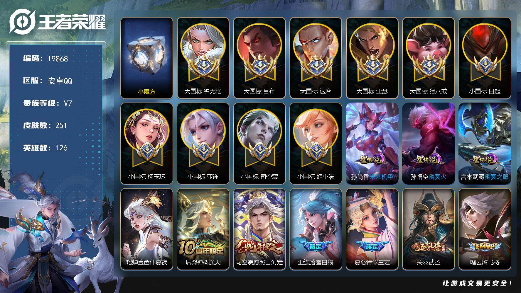 王者荣耀账号安卓QQ可换绑【5个大国标 5个小国标 14金标 对抗路96段 大国标吕布1.29万 大国标达摩1.73万 钟无艳大国标1.67万 猪八戒大国标1.66万 亚瑟大国标1.62万 姬小满小国标1.67万 亚连