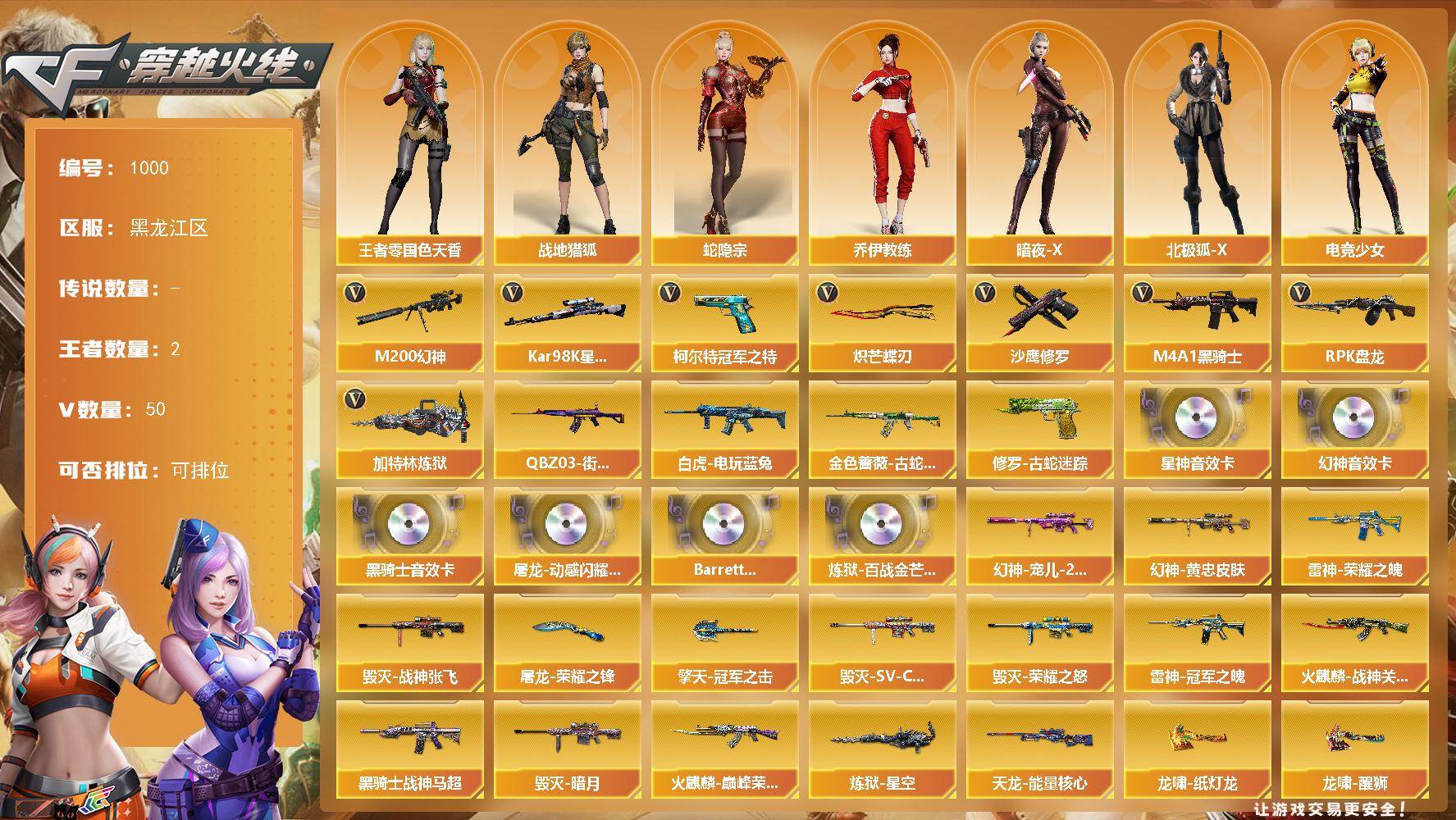 穿越火线账号北部战区黑龙江一区黑龙江区-50V-2王者-0炫金
【热门武器】：M200-幻神，金色蔷薇-古蛇迷踪，修罗-古蛇迷踪，