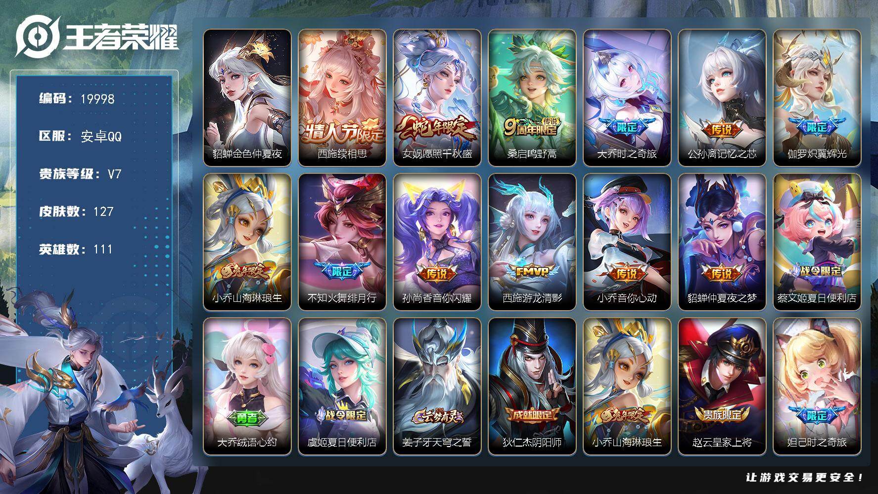王者荣耀账号安卓QQ可换绑【精品女号 西施全皮 兔年小乔 多传说限定妹子号】 9按键，1星传说，6王者印记，五级铭文110，可二次CD15916，安卓Q-V7-127皮肤-12传说-36史诗【英雄全皮】：西施全皮【星元