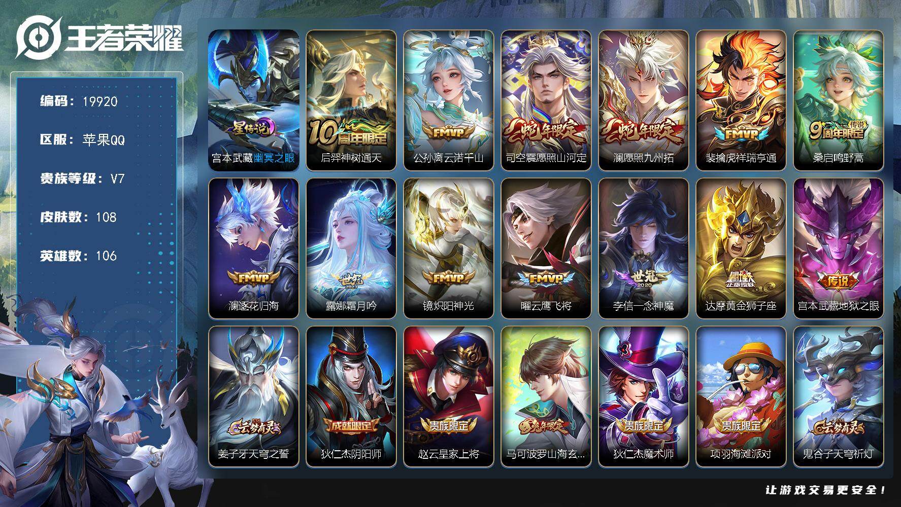 王者荣耀账号苹果QQ可换绑【性价比优质号 蛇年限定 多传说限定质量号】幸运值236 8按键，1星传说，5王者印记，五级铭文120，可二次CD15921，苹果Q-V7-108皮肤-13传说-26史诗【星元皮肤】：宫本武藏