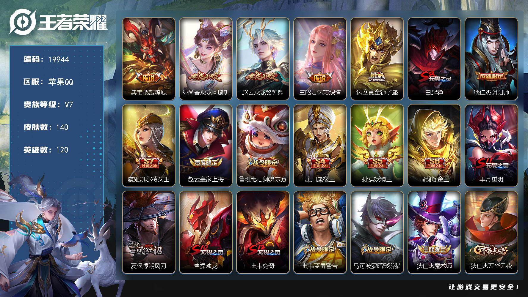 王者荣耀账号苹果QQ可换绑【性价比优质号 龙年赵云孙尚香 神威】10王者印记 五级铭文200 可二次CD15930 苹果Q-V7-140皮肤-5传说-39史诗【传说皮肤】：典韦战鼓燎原，孙尚香乘龙问璇玑，赵云乘龙铭钟鼎