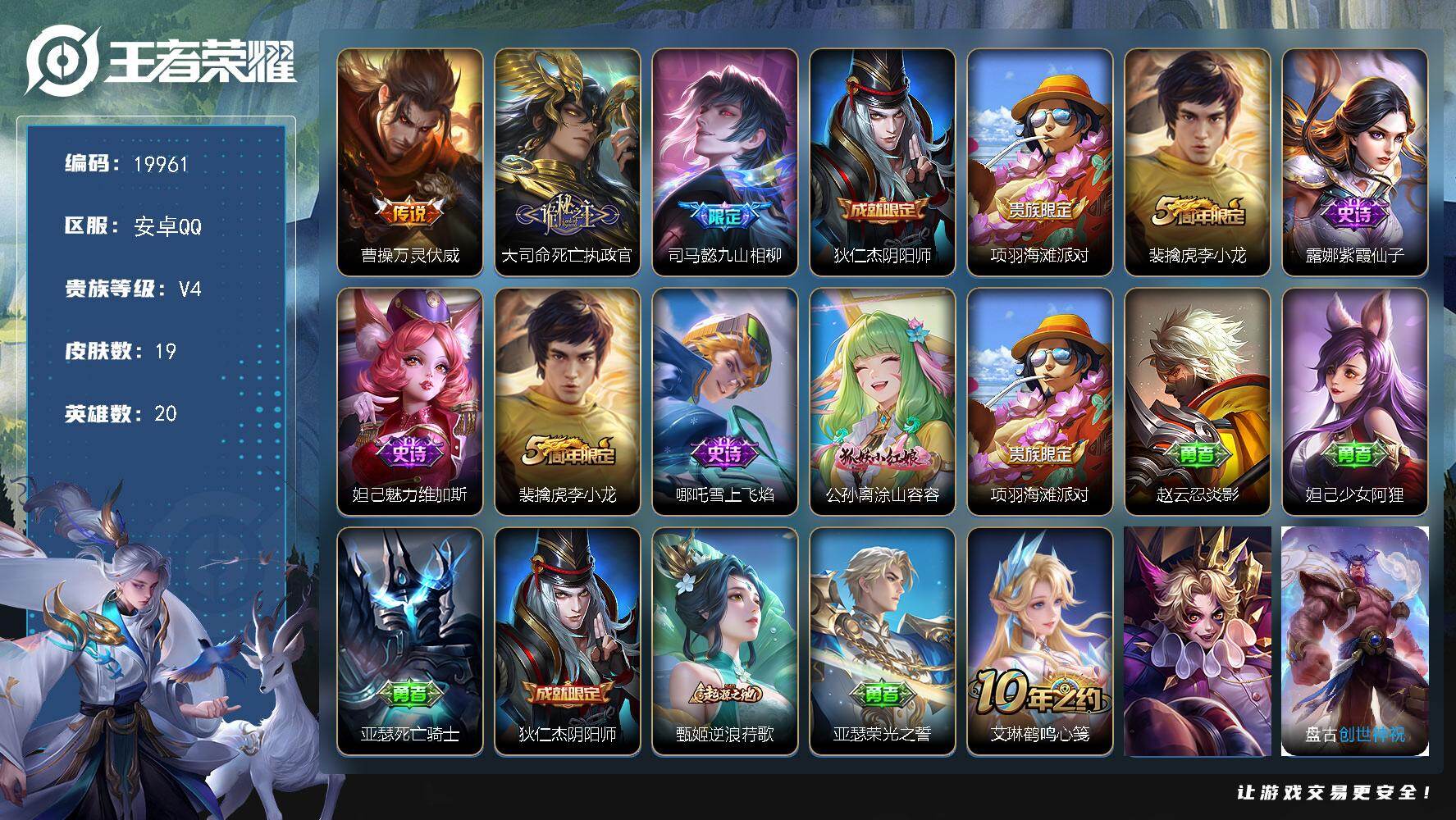 王者荣耀账号安卓QQ可换绑 3按键 没有五级铭文 可二次CD15932 安卓Q-V4-19皮肤-3传说-5史诗【传说皮肤】：曹操万灵伏威，大司命死亡执政官，司马懿九山相柳【限定皮肤】：狄仁杰阴阳师，项羽海滩派对，裴擒虎