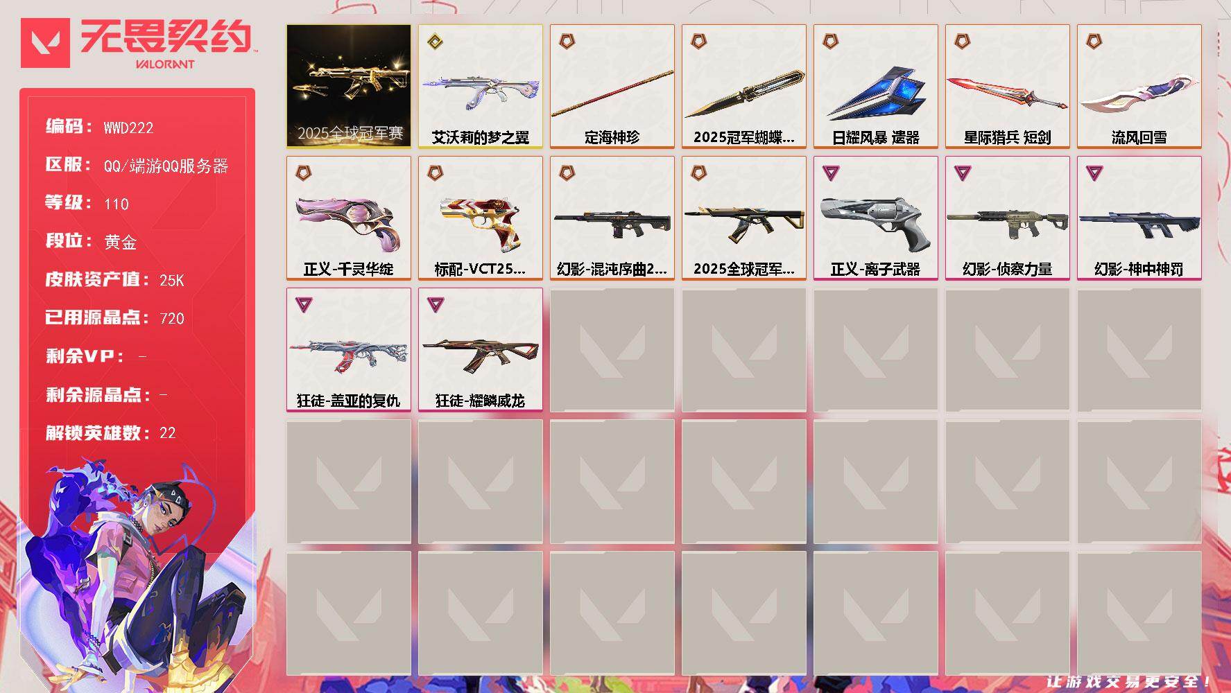 无畏契约账号QQ【WWD222】终极*9/传奇*1/卓越*5/皮肤*41/等级*110/段位:黄金/2025全球冠军