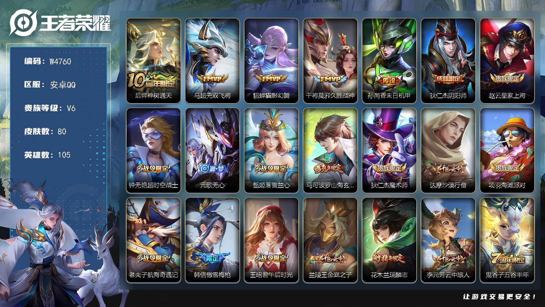 王者荣耀账号安卓QQ105英雄-80皮肤-【W4760】安卓Q-有二次-贵6-105英雄-80皮肤-5传说-27限定-2