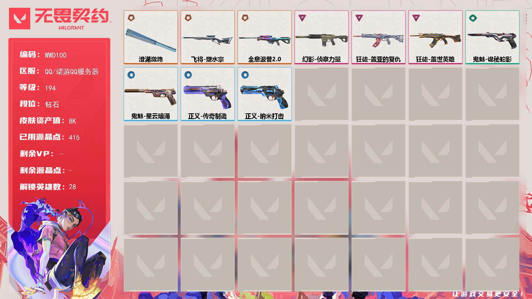 无畏契约账号QQ【WWD100】终极*3/卓越*3/皮肤*12/等级*194/段位:钻石/幻棱/炼狱/维斯/暮蝶/钛