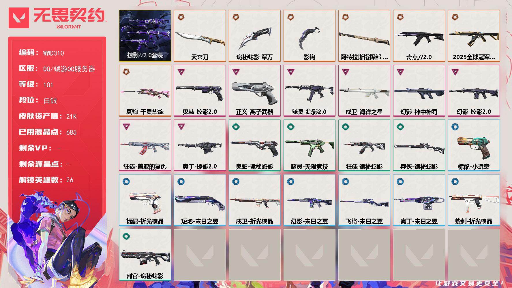 无畏契约账号QQ【WWD310】终极*7/卓越*8/皮肤*42/等级*101/段位:白银/掠影2.0套装/幻棱/炼狱