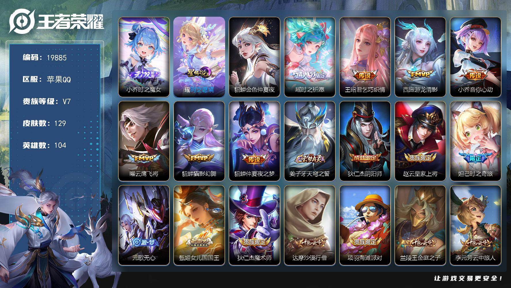 王者荣耀账号苹果QQ可换绑【精品女号 小乔无双 紫瑶 龙年安琪拉 瑶兔年 多传说限定妹子号】2按键，2星传说，1王者印记，五级铭文150，可二次KK6454，苹果Q-V7-129皮肤-1无双-7传说-43史诗【无双皮肤