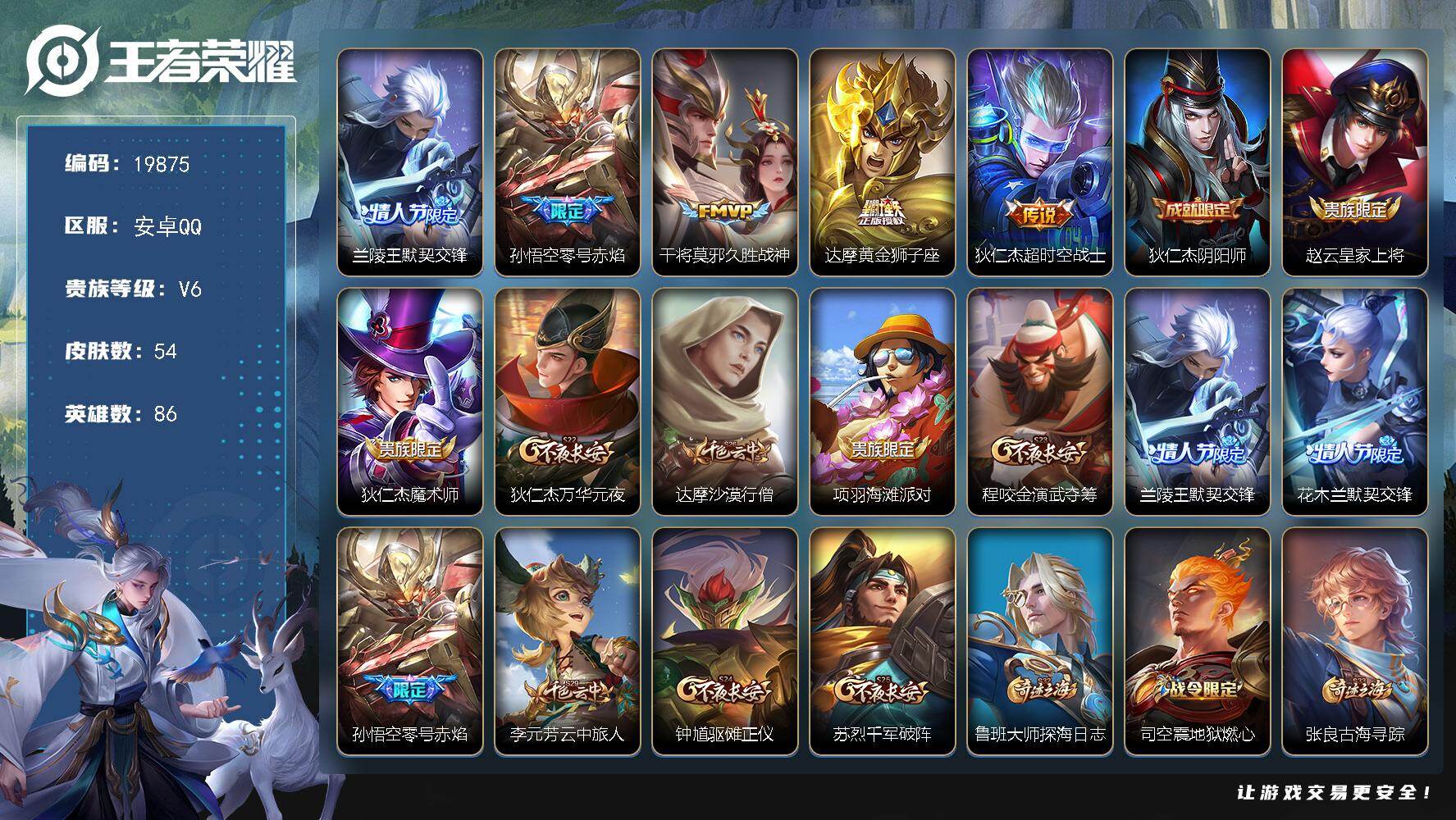 王者荣耀账号安卓QQ可换绑【金标万战兰陵王 精品打野号】1王者印记 五级铭文60 可二次KK7547 安卓Q-V6-54皮肤-5传说-15史诗【传说皮肤】：兰陵王默契交锋，孙悟空零号赤焰，干将莫邪久胜战神，达摩黄金狮子