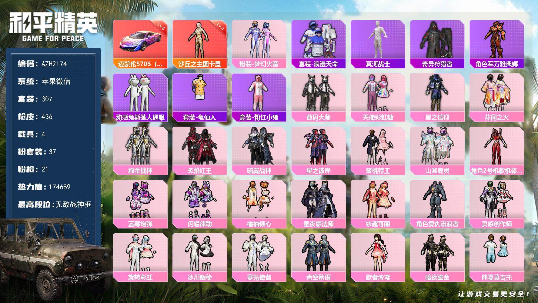 和平精英账号苹果微信4载具-307套装-436枪皮-【AZH2174】苹果 微信【29印记 无敌战神框 六级迈凯伦（镭射