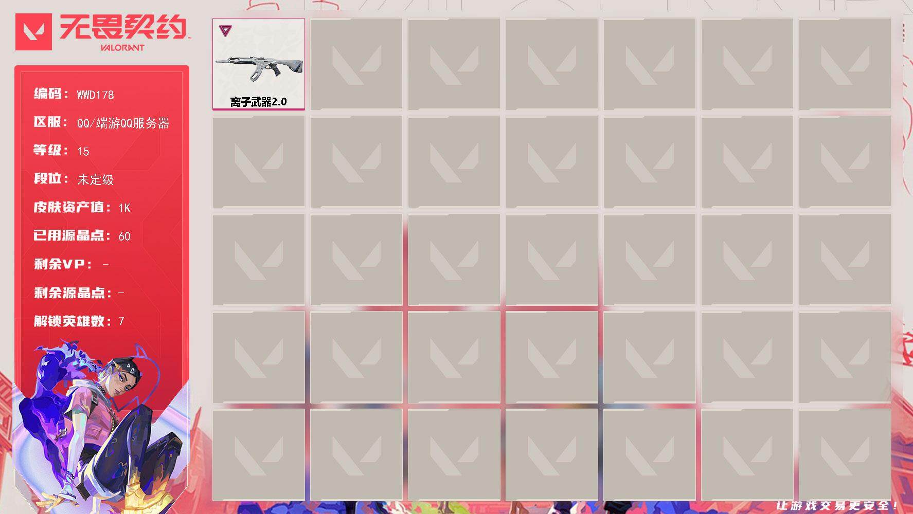 无畏契约账号QQ【WWD178】卓越*1/皮肤*1/等级*15/段位:未定级/炼狱/暮蝶/捷风/不死鸟/贤者/猎枭/芮娜/狂徒-离子武器//2.0/代号红色 卡面/新兵报到 卡面/V契约 卡面/无畏契约 卡面/胜利