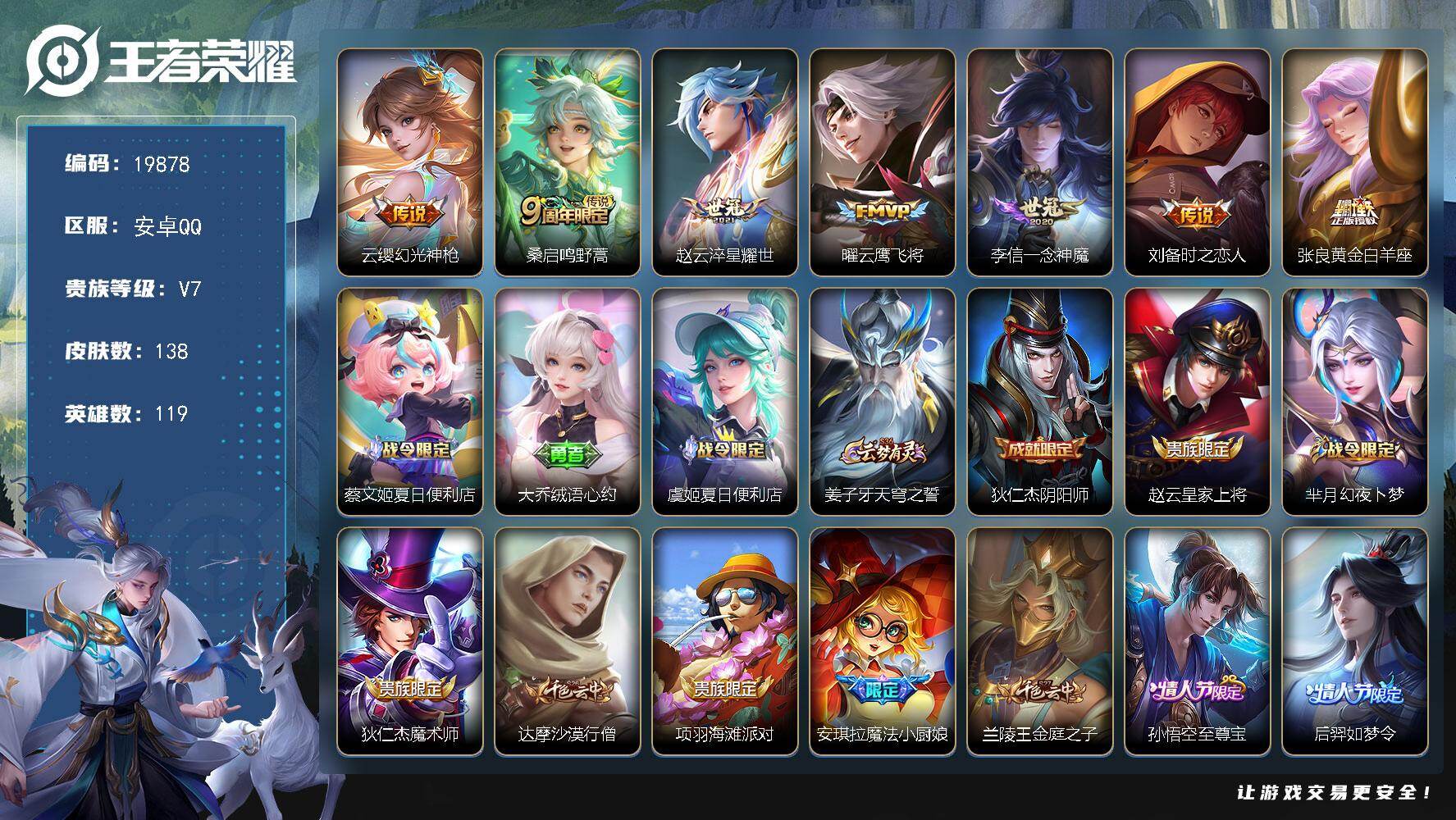 王者荣耀账号安卓QQ可换绑【性价比优质号】4按键 3王者印记 五级铭文180 可二次KK7550 安卓Q-V7-138皮肤-7传说-53史诗【传说皮肤】：云缨幻光神枪，桑启鸣野蒿，赵云淬星耀世，曜云鹰飞将，李信一念神魔