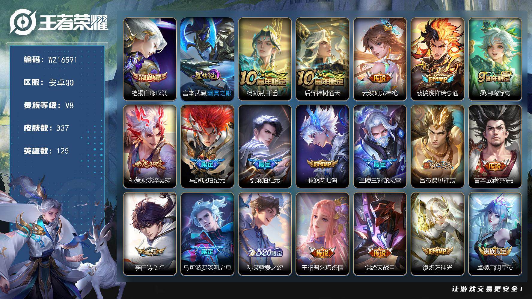 王者荣耀账号安卓QQ【WZ16591】HC42443，有钱包安卓Q-V8-最强王者段位-125英雄-337皮肤-1典藏皮肤-25传说-82史诗
【英雄全皮】：蒙恬全皮，空空儿全皮，影全皮
【荣耀典藏】：铠银白咏叹调
【