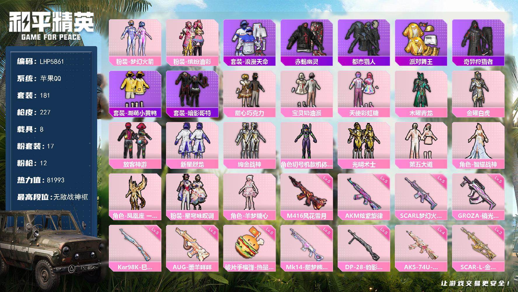 和平精英账号苹果QQ素材身法号/无敌战神框1/绝世印记2/地铁满天赋 苹果 手Q-无敌战神框-17粉装-12特效枪-8载具-11粉色飞行器-8.1w热力值-8王牌印记-181套装-227枪皮【热门品类】：粉装-梦幻火箭