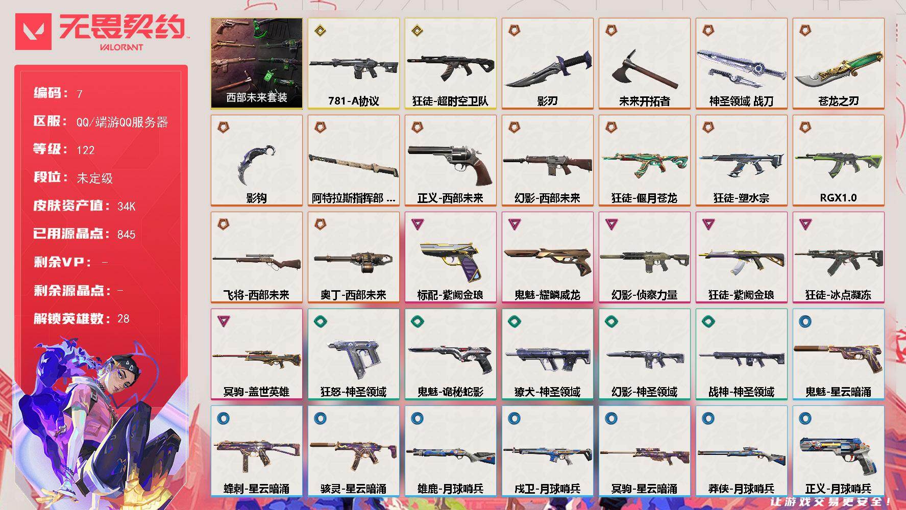 无畏契约账号QQ【套装】：西部未来套装
【英雄】：幻棱，炼狱，维斯，暮蝶，钛狐，壹决，铁臂，捷风，雷兹，幽影，不死鸟