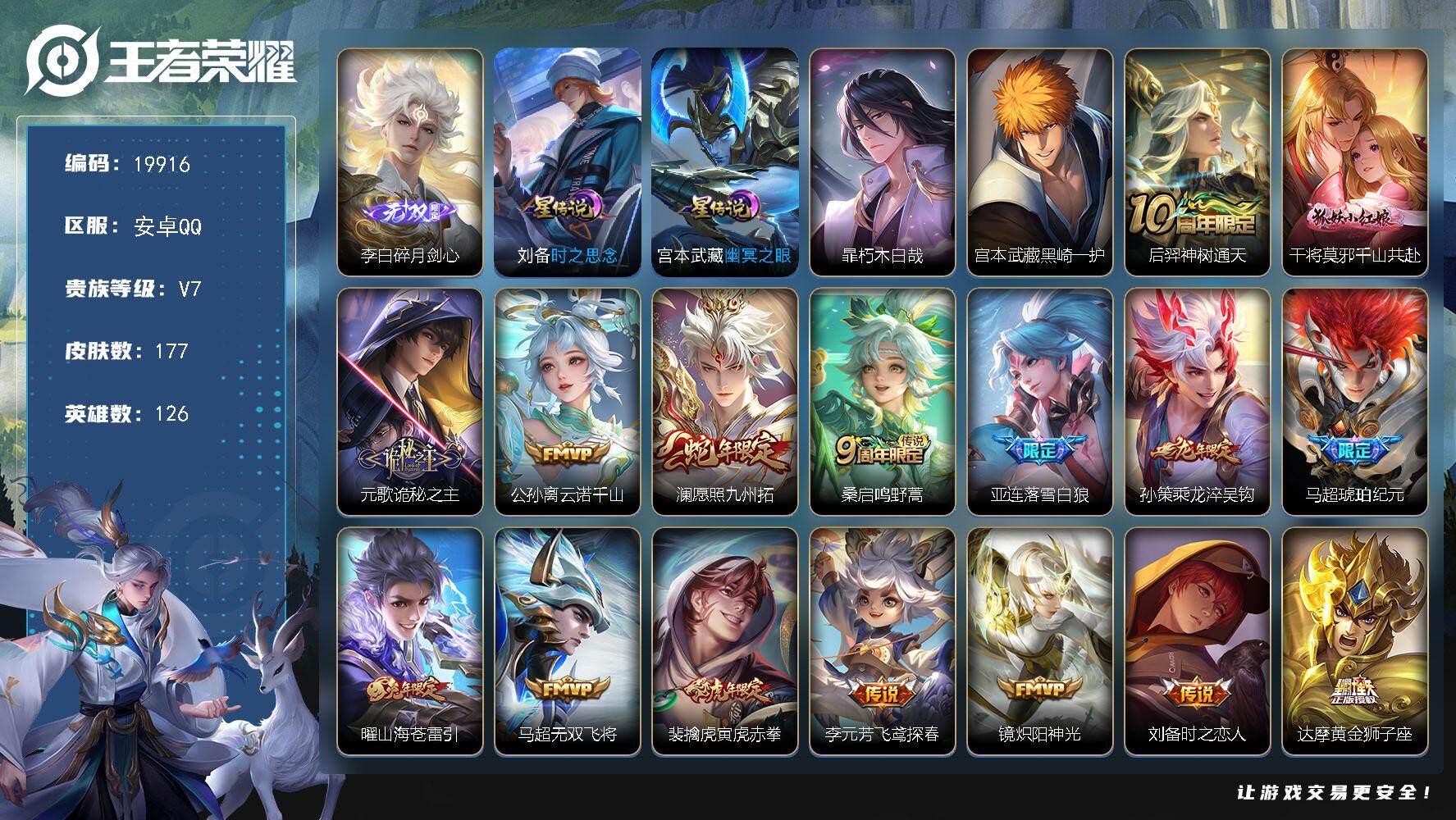 王者荣耀账号安卓QQ可换绑【精品打野号 李白无双 宫本暃珍品 龙年孙策 马超琥珀纪元 多传说限定质量号】幸运值263 7按键，2星传说，9王者印记，五级铭文210，可二次KK7555，安卓Q-V7-177皮肤-1无双-