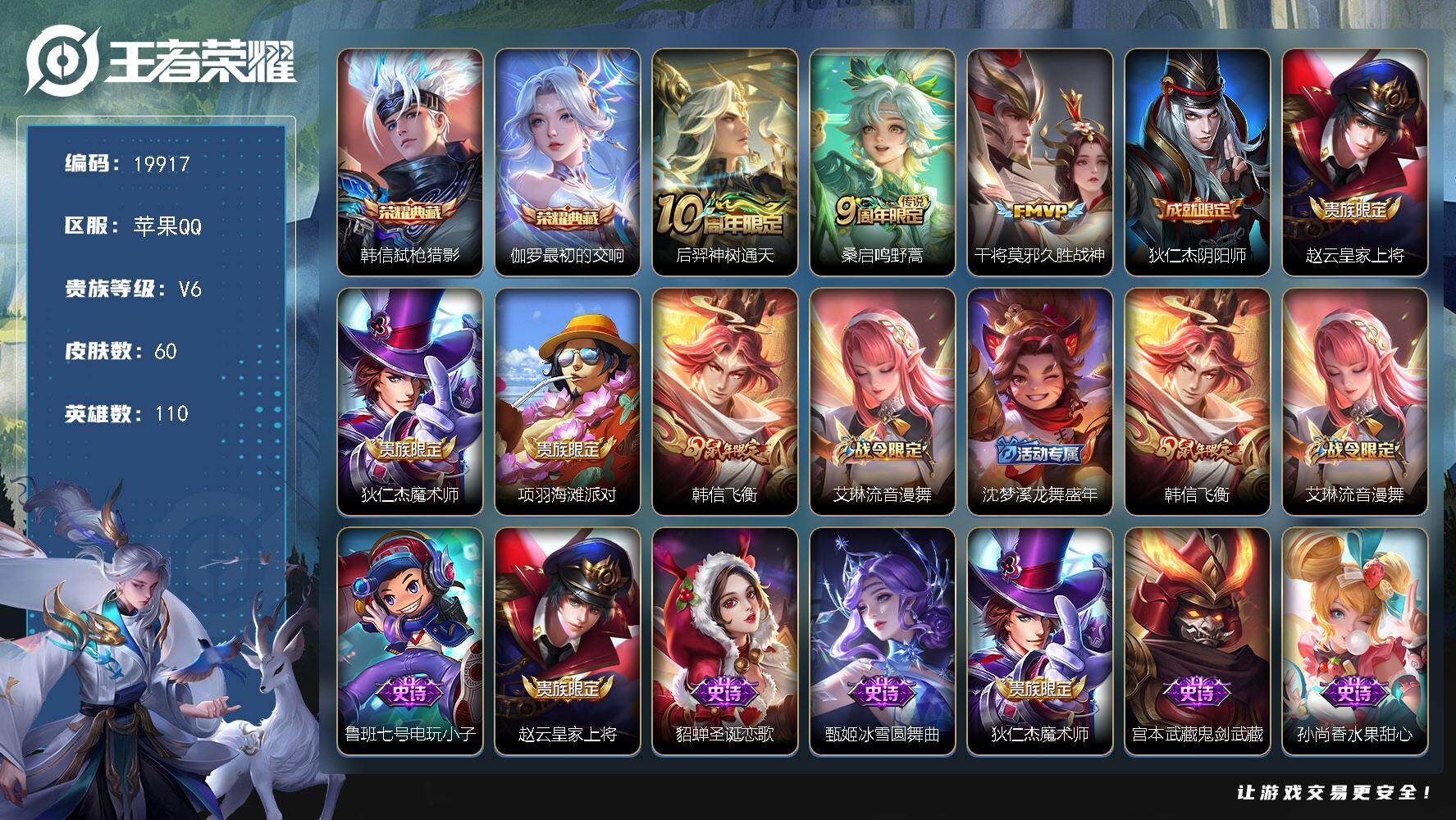 王者荣耀账号苹果QQ可换绑【双典藏 韩信飞衡】2王者印记 五级铭文60 可二次KK7556 苹果Q-V6-60皮肤-2典藏皮肤-3传说-15史诗【荣耀典藏】：韩信弑枪猎影，伽罗最初的交响【传说皮肤】：后羿神树通天，桑启