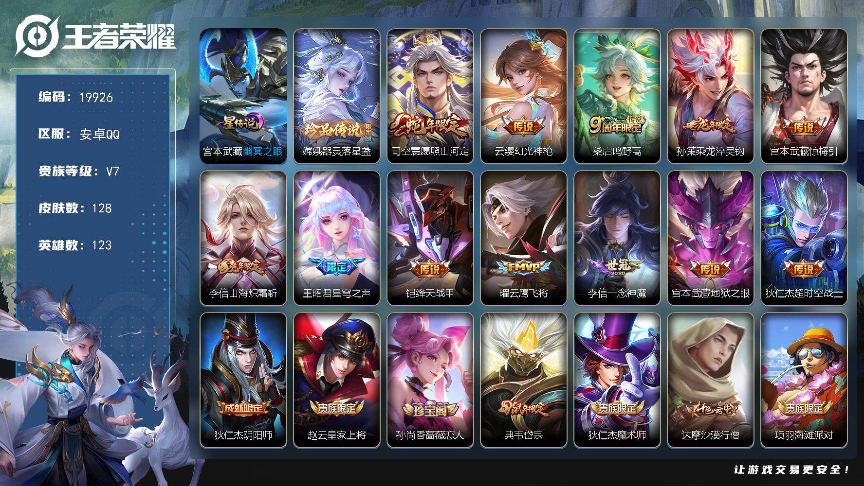 王者荣耀账号安卓QQ可换绑【性价比优质打野号 嫦娥珍品 蛇年限定 龙年孙策 青龙志】10按键，1星传说，1王者印记，五级铭文130，可二次KK7560，安卓Q-V7-128皮肤-1珍品传说-12传说-31史诗【英雄全皮