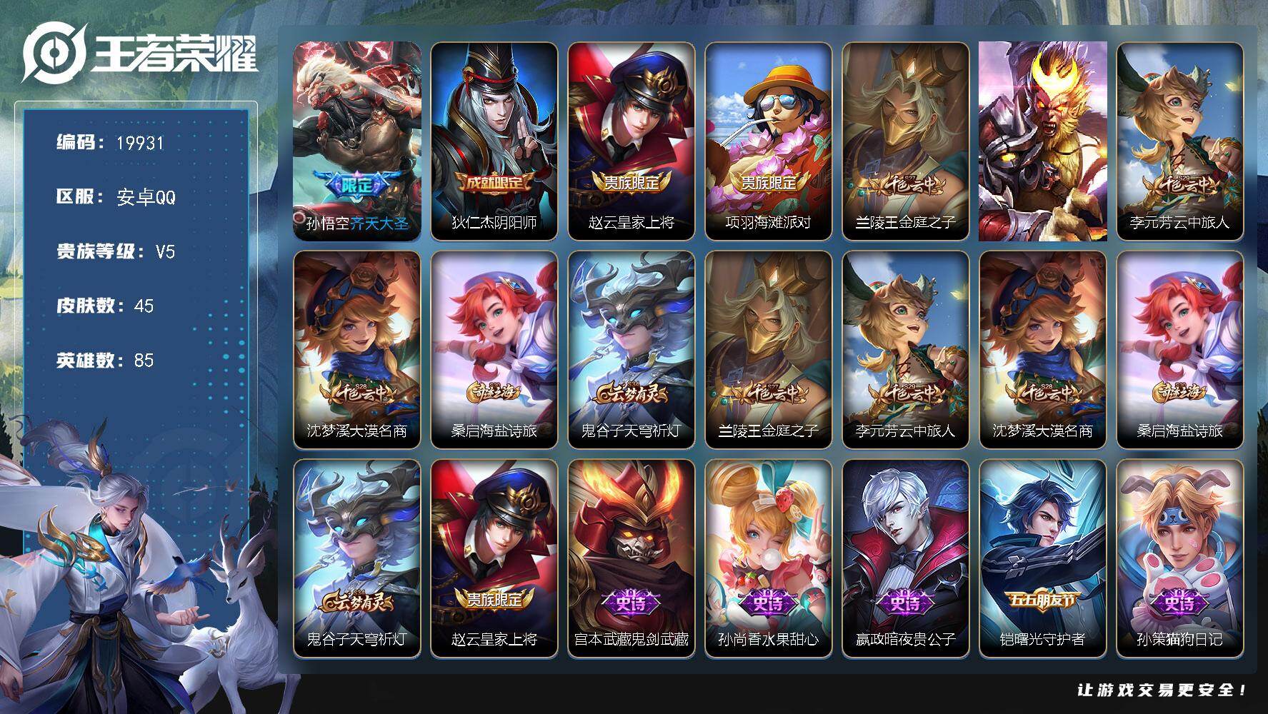 王者荣耀账号安卓QQ可换绑 2按键 1王者印记 五级铭文30 可二次KK7564 安卓Q-V5-45皮肤-1传说-8史诗【传说皮肤】：孙悟空齐天大圣【限定皮肤】：狄仁杰阴阳师，赵云皇家上将，项羽海滩派对，兰陵王金庭之子