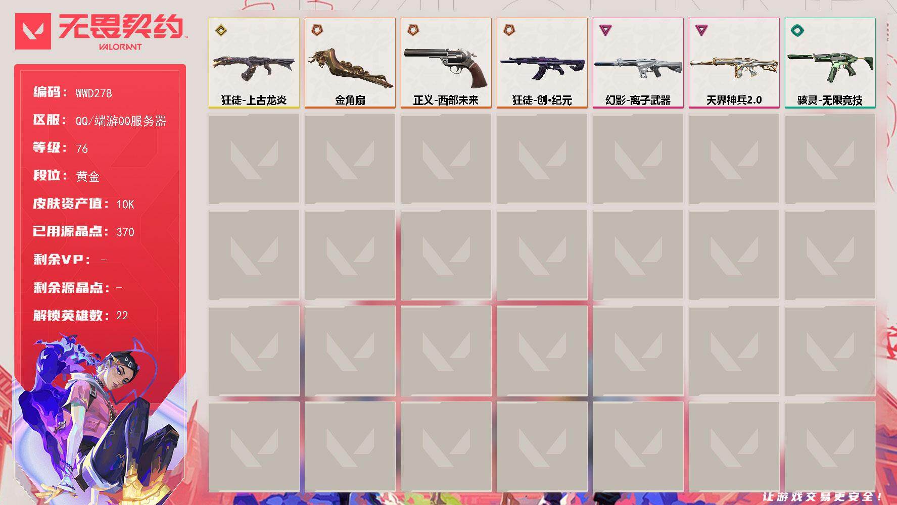 无畏契约账号QQ【WWD278】终极*3/传奇*1/卓越*2/皮肤*10/等级*76/段位:黄金/幻棱/炼狱/维斯/