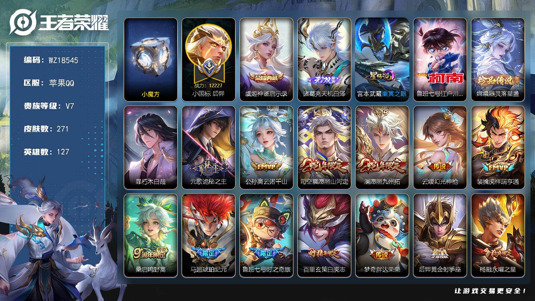 王者荣耀账号苹果QQ【WZ18545】HC23468，，，，，发育路63段---小魔方---小国后羿---12金标---4个万战，，，，，，苹果Q-V7-至尊星耀IV段位-127英雄-271皮肤-1典藏皮肤-1无双-3