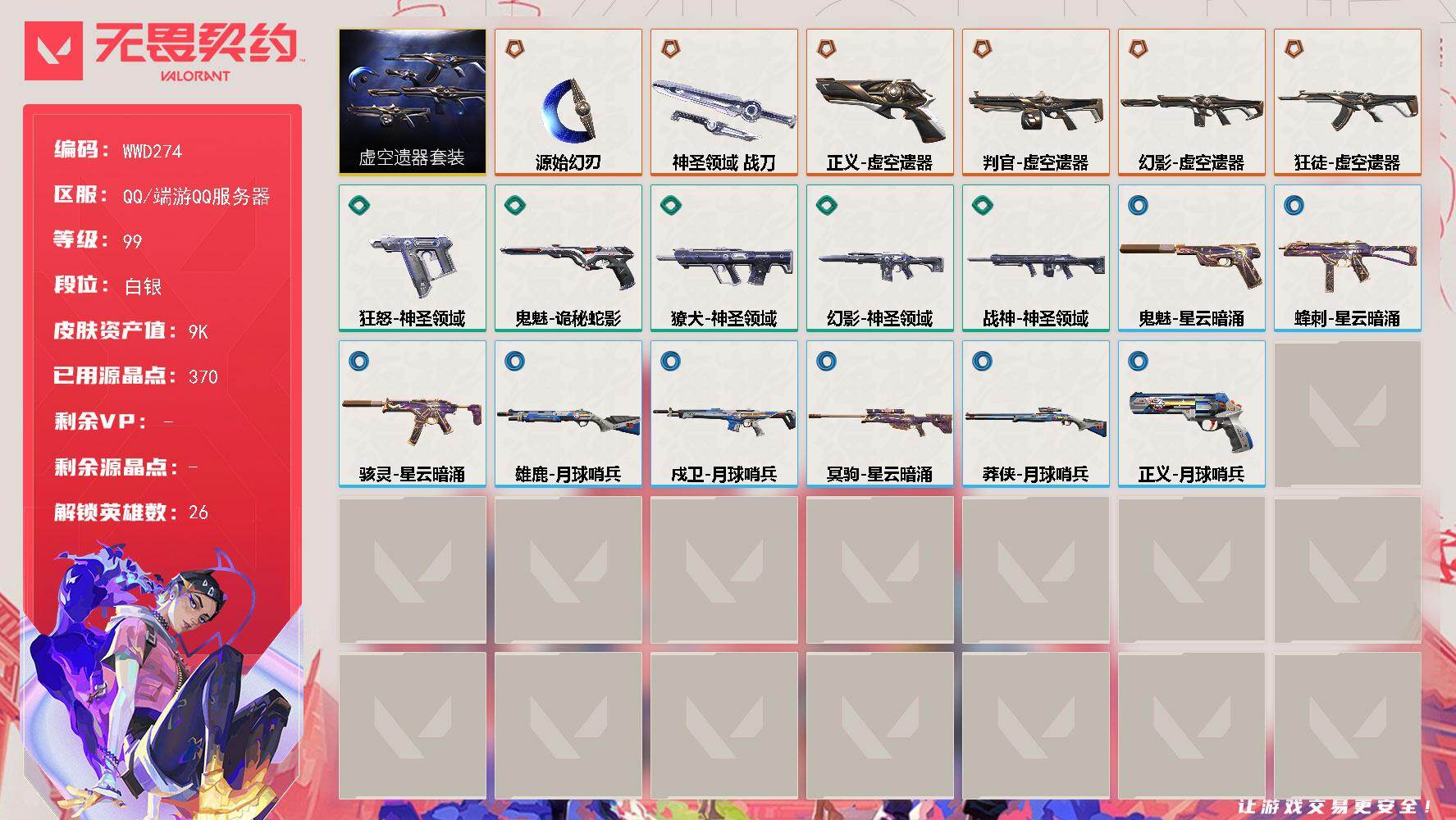 无畏契约账号QQ【WWD274】终极*6/皮肤*22/等级*99/段位:白银/虚空遗器套装/幻棱/炼狱/维斯/暮蝶/钛狐/壹决/铁臂/捷风/雷兹/幽影/不死鸟/贤者/猎枭/蝰蛇/零/芮娜/奇乐/尚勃勒/霓虹/斯凯/