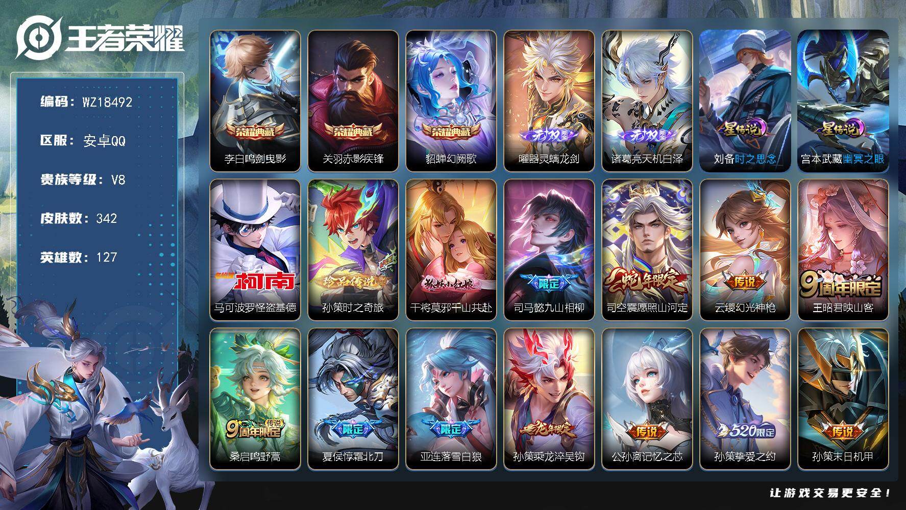 王者荣耀账号安卓QQ【WZ18492】HC42577，有钱包/小国标曜0.9w战力/小国标高渐离1.0w/对抗路42段/，安卓Q-V8-至尊星耀IV段位-127英雄-342皮肤-3典藏皮肤-2无双-2珍品传说-23传说