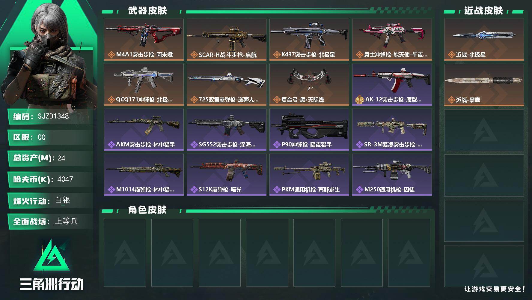 三角洲行动账号QQ【SJZD1348】总资产(M)：24M/哈夫币(K)：4047K/哈夫币(K)：4047K/传说枪