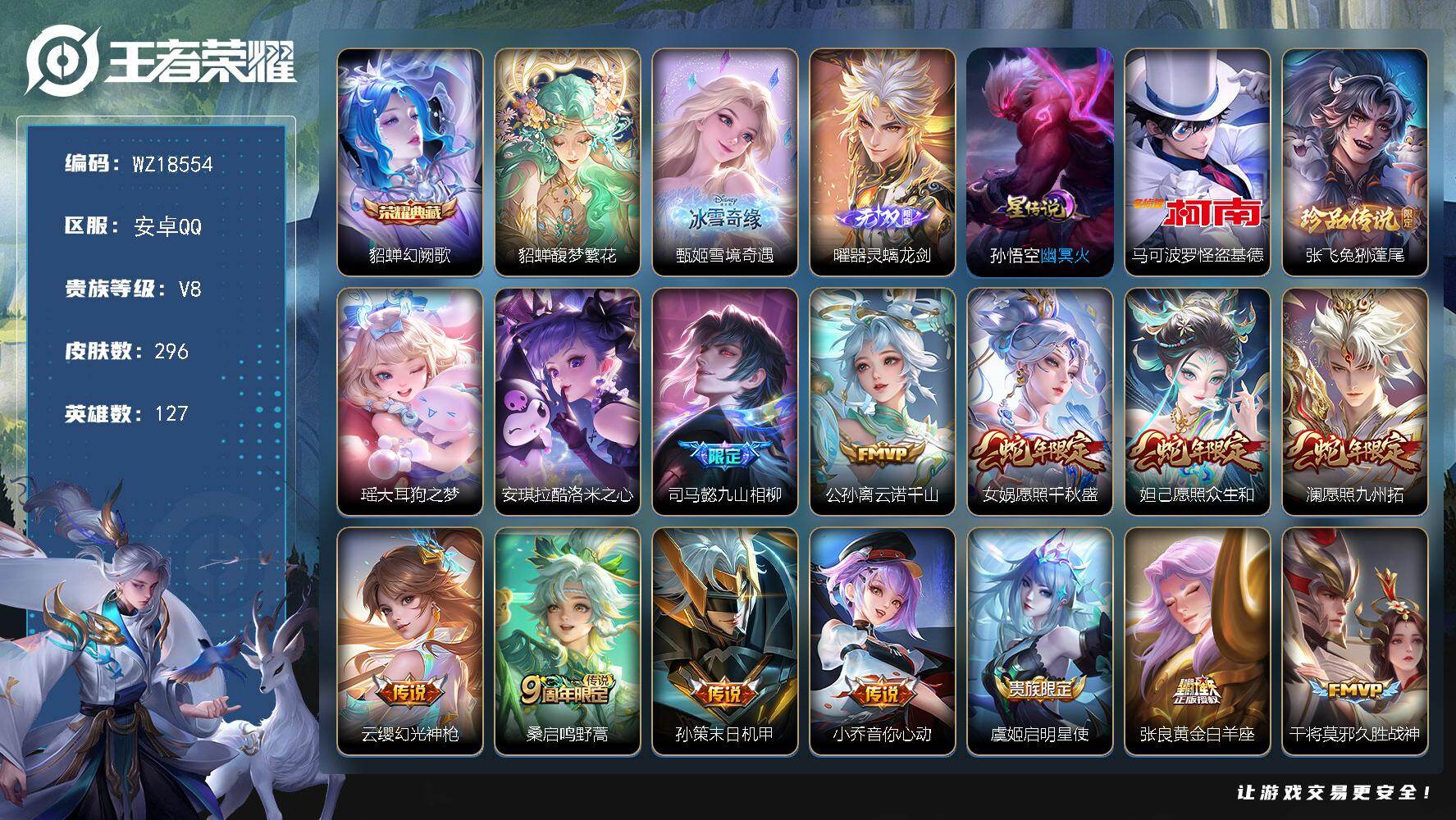 王者荣耀账号安卓QQ【WZ18554】HC23478，，，，安卓Q-V8-最强王者段位-127英雄-296皮肤-1典藏皮肤-1珍品无双-2无双-4珍品传说-16传说-97史诗
【英雄全皮】：孙权全皮，空空儿全皮，影全皮