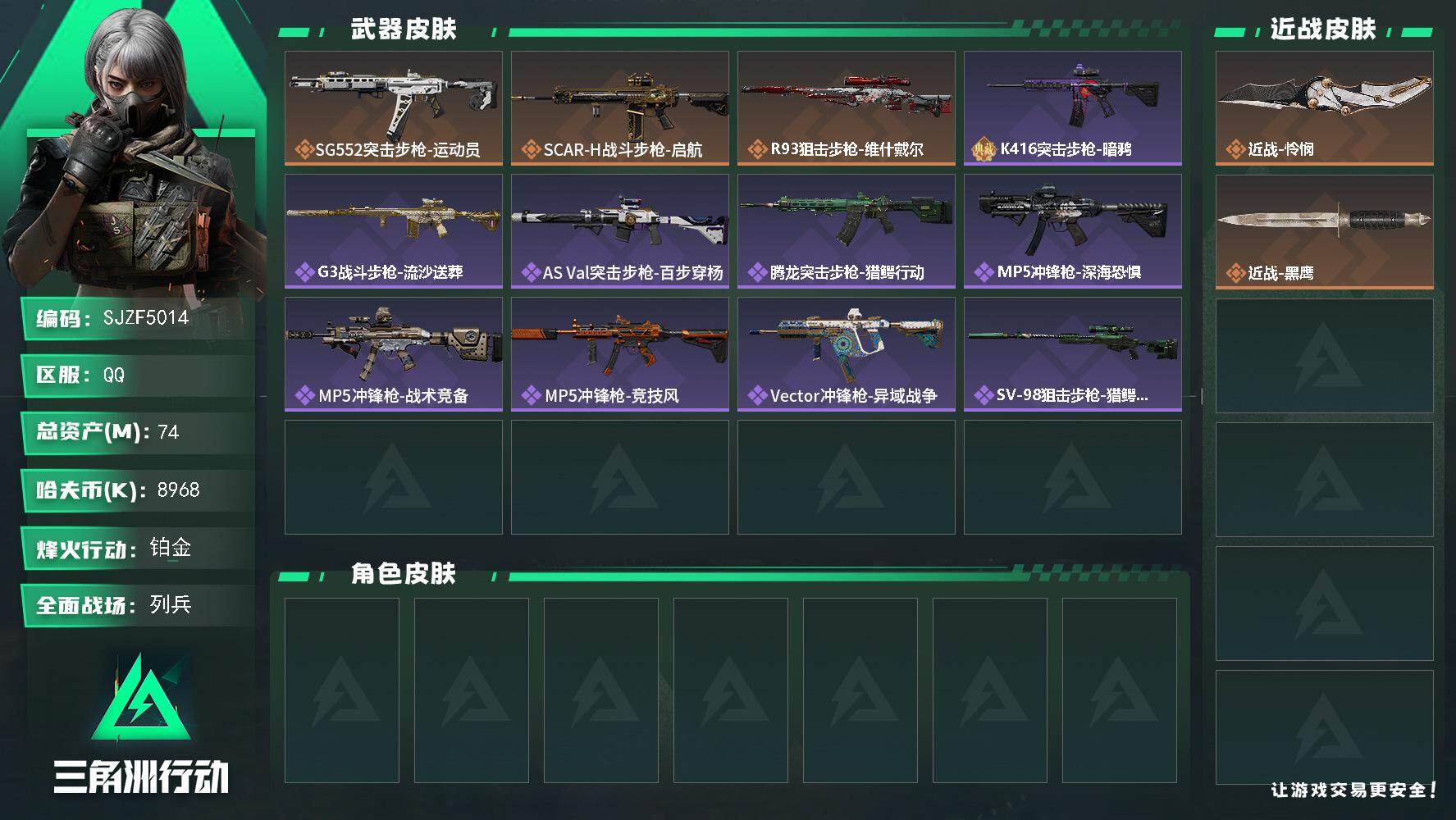 三角洲行动账号QQ【SJZF5014】总资产(M)：74M/哈夫币(K)：8968K/哈夫币(K)：8968K/传说枪