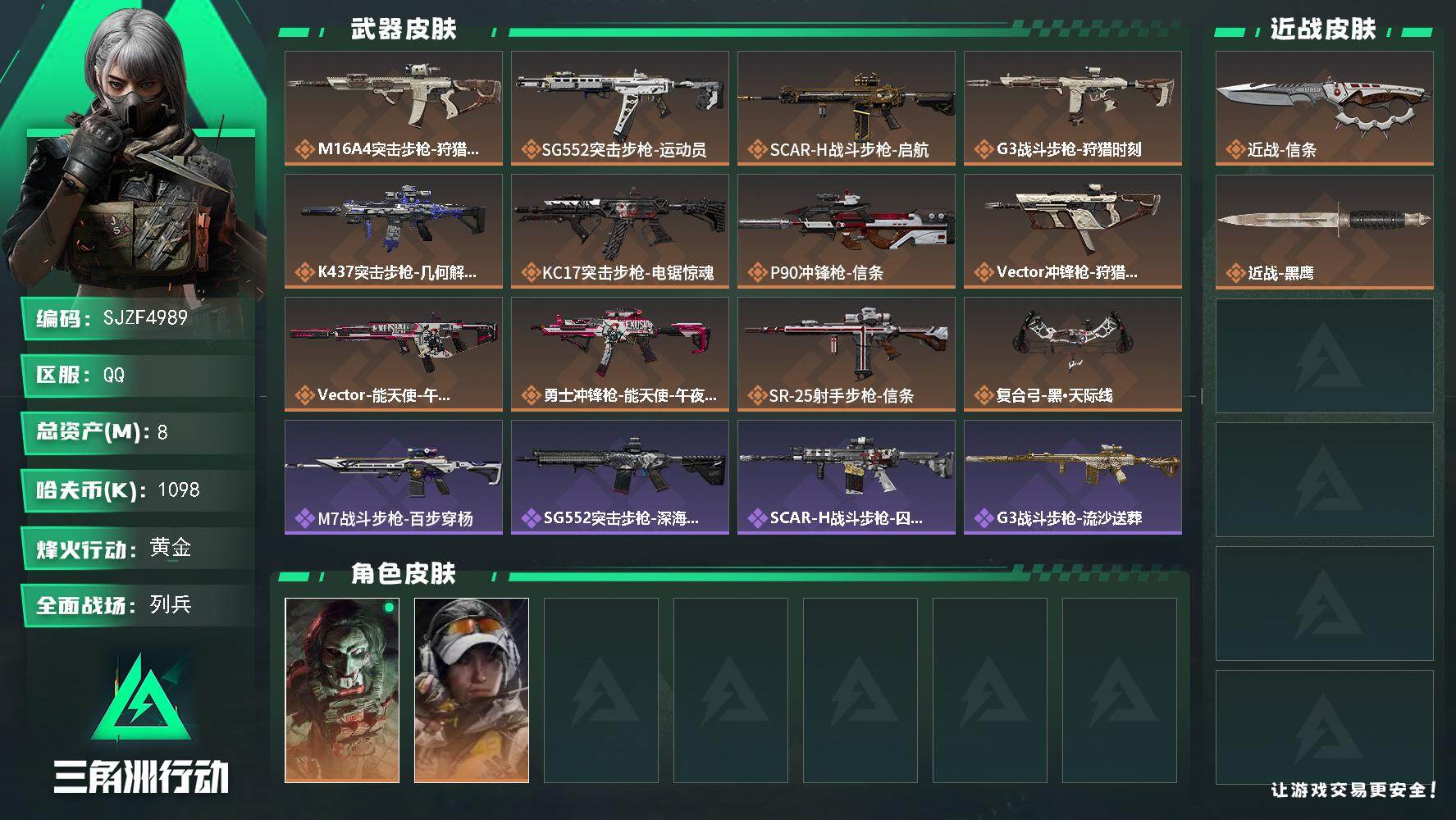 三角洲行动账号QQ【SJZF4989】总资产(M)：8M/哈夫币(K)：1098K/哈夫币(K)：1098K/传说枪皮数：12/全面战场等级：11_段位：列兵/烽火地带等级：60_段位：黄金/红狼-电锯惊魂/露娜-金
