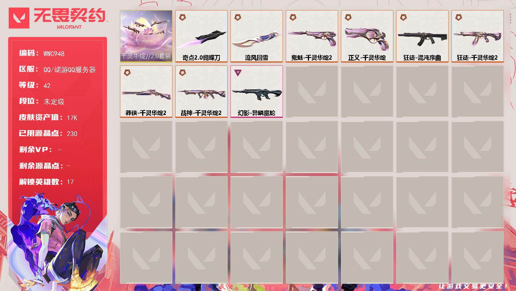 无畏契约账号QQ【WWC948】终极*9/卓越*1/皮肤*21/等级*42/段位:未定级/千灵华绽//2.0套装/炼