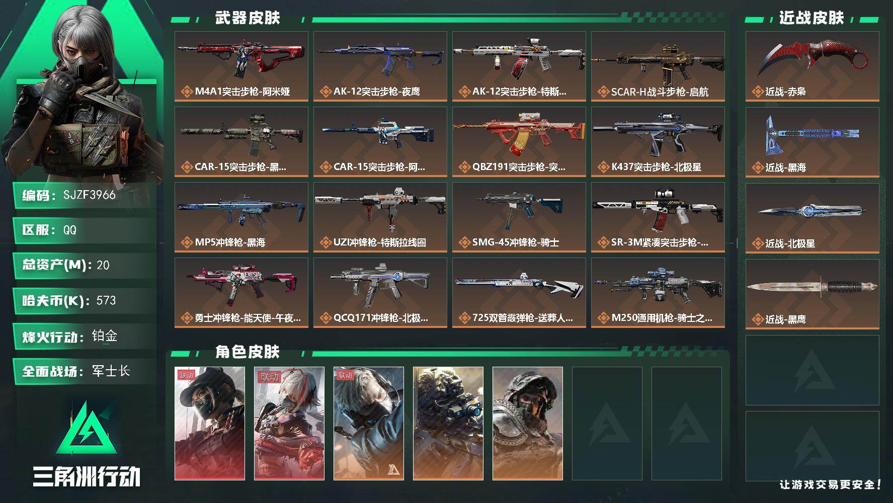 三角洲行动账号QQ【SJZF3966】总资产(M)：20M/哈夫币(K)：573K/哈夫币(K)：573K/传说枪皮数