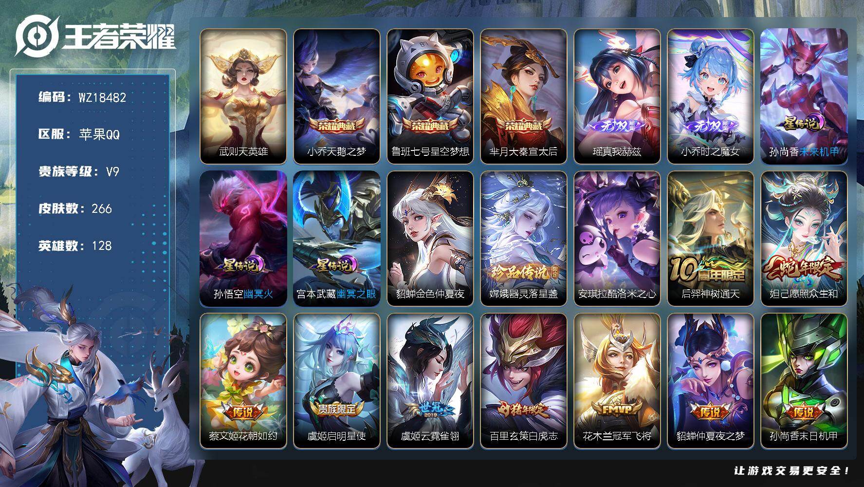 王者荣耀账号苹果QQ【WZ18482】HC82503-极品女号-3典藏-2无双-2珍品传说-12传说-4星元-雪境奇遇小兵皮-
苹果Q-V9-最强王者段位-128英雄-266皮肤-3典藏皮肤-1典藏英雄-2无双-2珍品