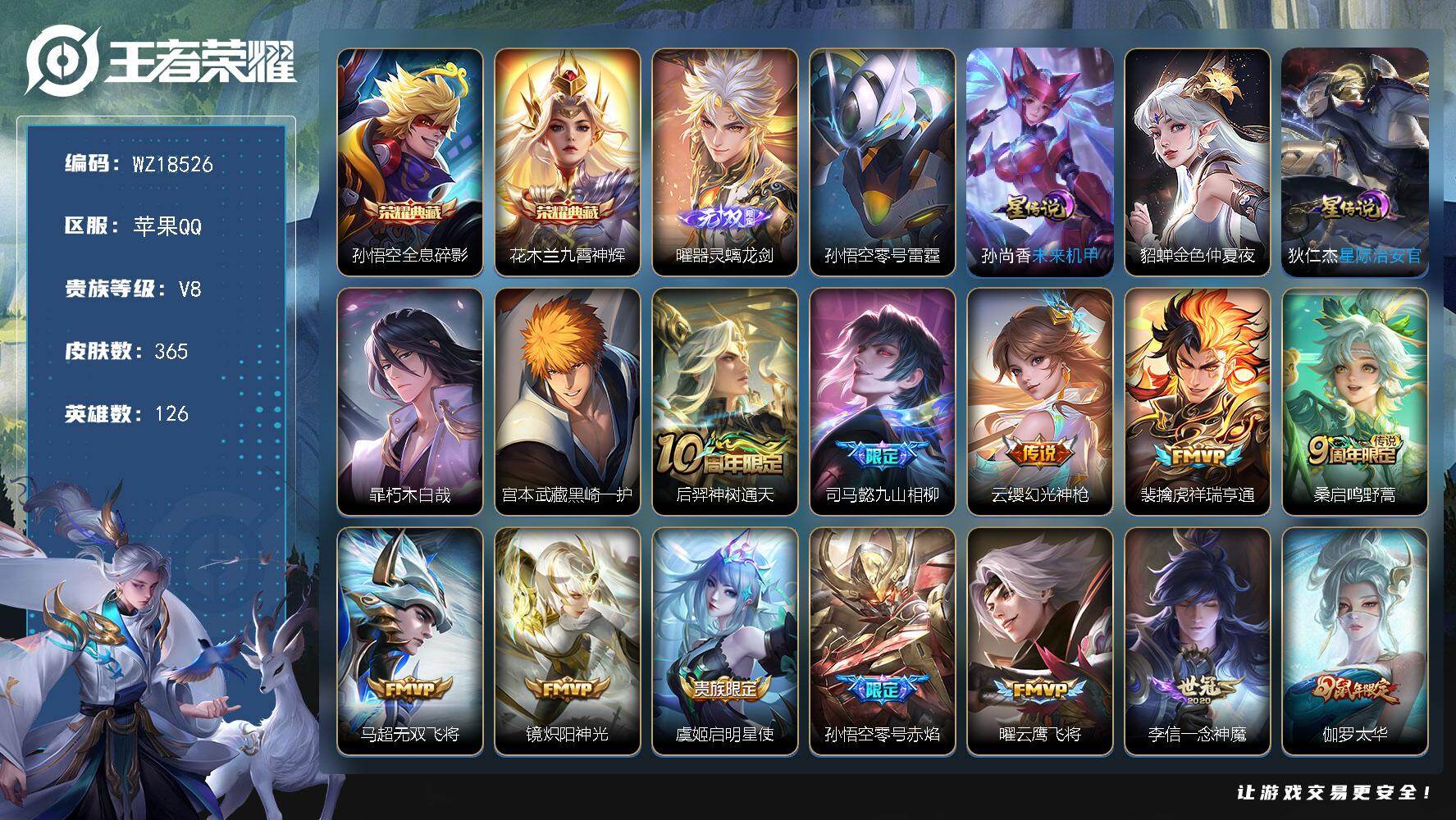 王者荣耀账号苹果QQ【WZ18526】HCA10794，/4星元/12按键，苹果Q-V8-最强王者段位-126英雄-365皮肤-2典藏皮肤-1无双-2珍品传说-21传说-97史诗
【英雄全皮】：司马懿全皮，孙权全皮，猪