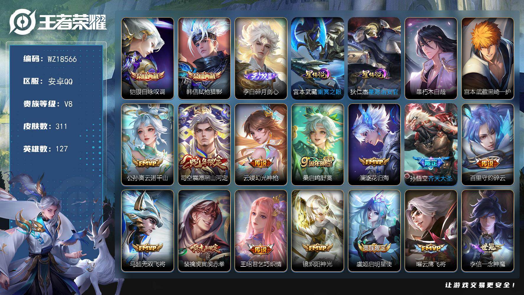 王者荣耀账号安卓QQ【WZ18566】HCA40629，，，打野40段/2星传说/1天幕/9按键，，安卓Q-V8-最强王者段位-127英雄-311皮肤-2典藏皮肤-1无双-2珍品传说-18传说-85史诗
【英雄全皮】：