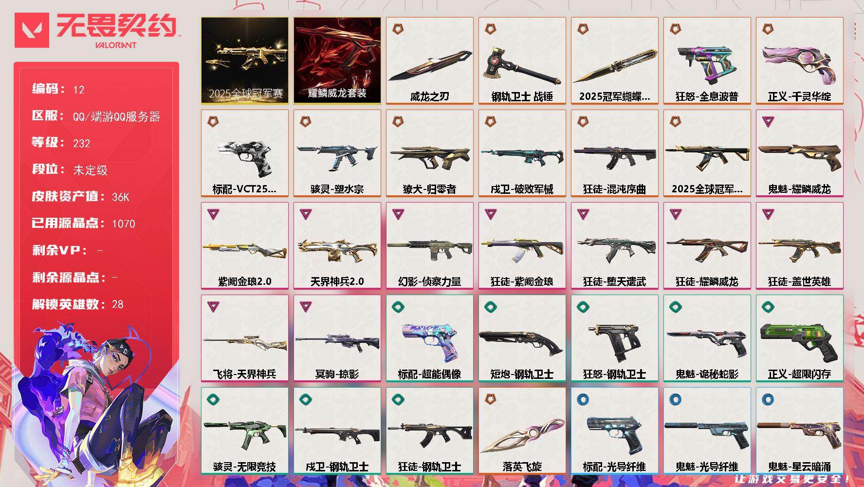 无畏契约账号QQ【套装】：2025全球冠军赛套装，耀鳞威龙套装
【英雄】：幻棱，炼狱，维斯，暮蝶，钛狐，壹决，铁臂，