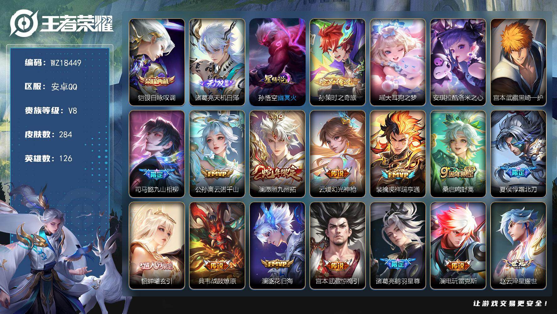 王者荣耀账号安卓QQ【WZ18449】HCA20717，1典藏-1无双-4珍品-2星元-37按键，安卓Q-V8-最强王者段位-126英雄-284皮肤-1典藏皮肤-1无双-4珍品传说-18传说-83史诗
【英雄全皮】：司