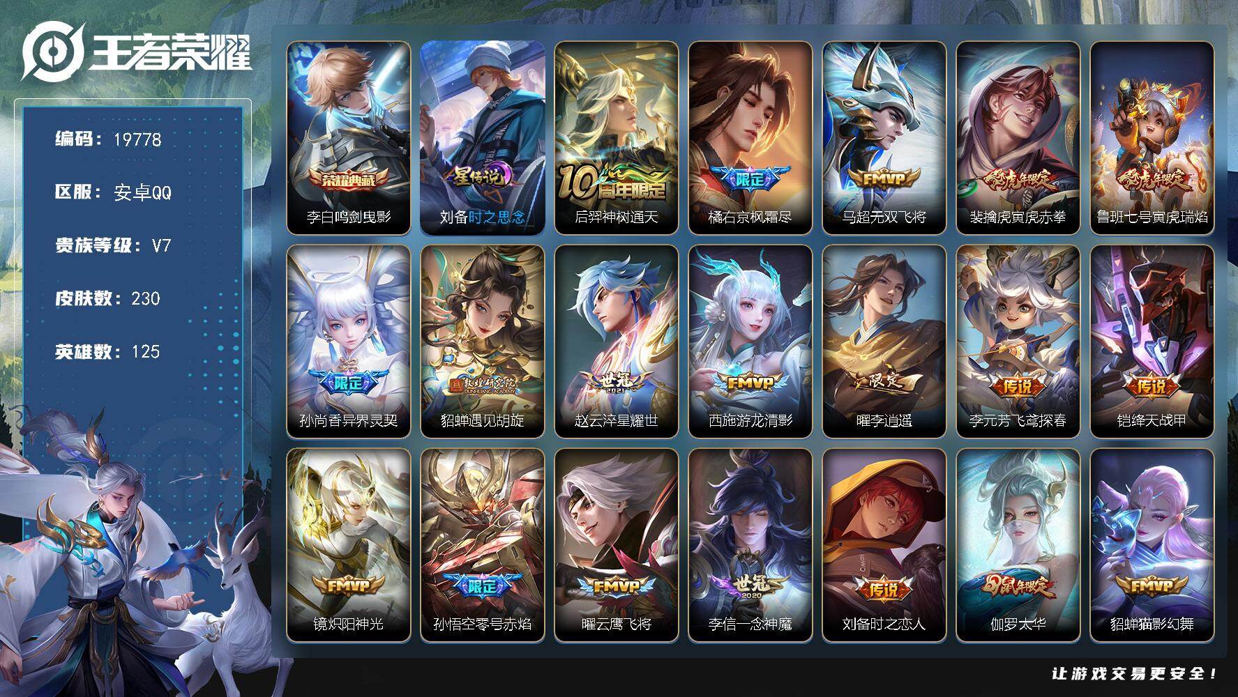 王者荣耀账号安卓QQ可换绑【性价比打野射手号 李白典藏 李逍遥 神威 后羿嫦娥如梦令 多传说限定质量号】1星传说 1按键 五级铭文150 可二次BX3117 安卓Q-V7-230皮肤-1典藏皮肤-28传说-66史诗【英