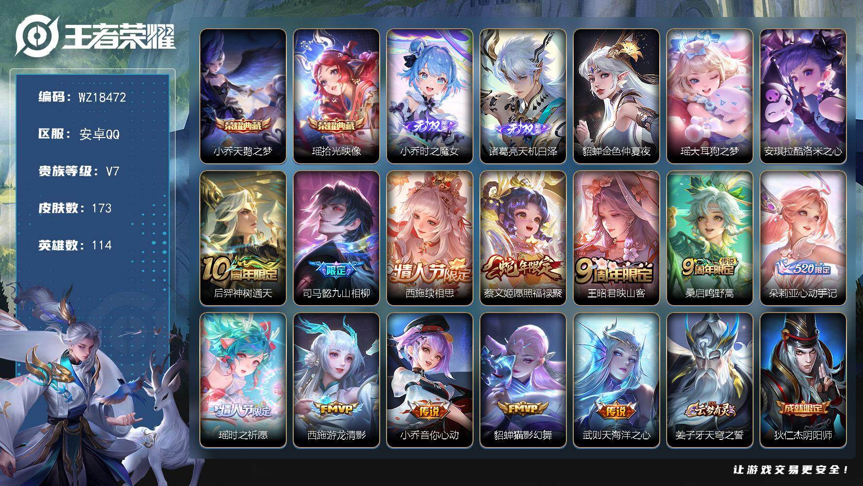 王者荣耀账号安卓QQ【WZ18472】HC42575，极品女号西施全皮-瑶大耳狗瑶典藏/安卓Q-V7-荣耀黄金I段位-114英雄-173皮肤-2典藏皮肤-2无双-2珍品传说-12传说-55史诗
【英雄全皮】：孙权全皮，
