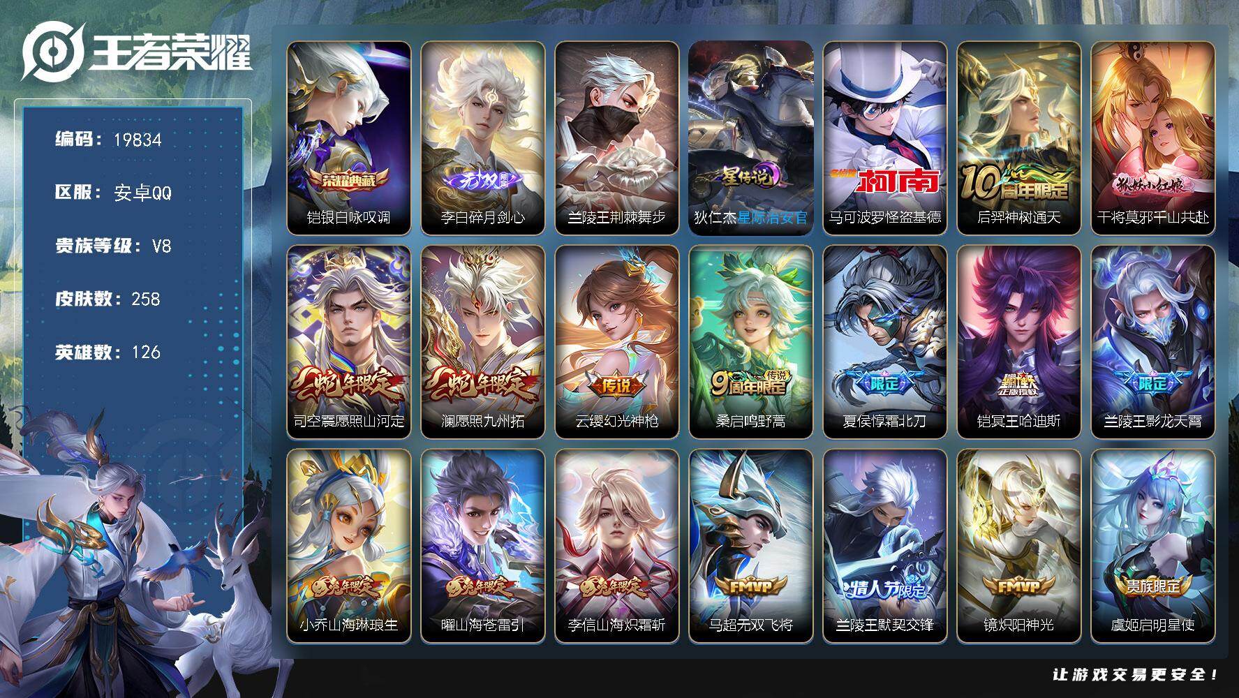 王者荣耀账号安卓QQ可换绑【精品打野号 兰陵王全皮 金标万战马懿 铠典藏 李白无双 怪盗基德 兔年全套 多传说限定质量号】2星传说 1天幕 27按键 7王者印记 五级铭文30 可二次BX3008 安卓Q-V8-258皮