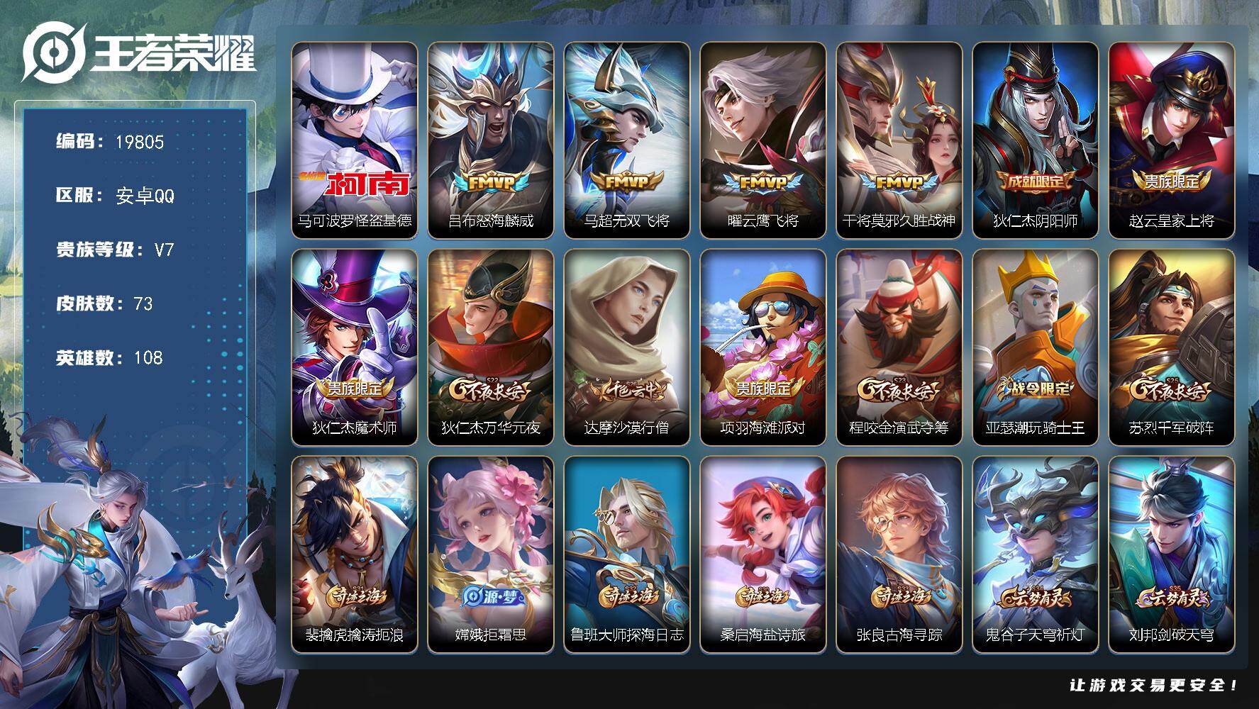 王者荣耀账号安卓QQ可换绑【性价比优质号 怪盗基德 神威】3按键 3王者印记 五级铭文70 可二次BX3134 安卓Q-V7-73皮肤-1珍品传说-4传说-19史诗【珍品传说】：马可波罗怪盗基德【传说皮肤】：吕布怒海麟