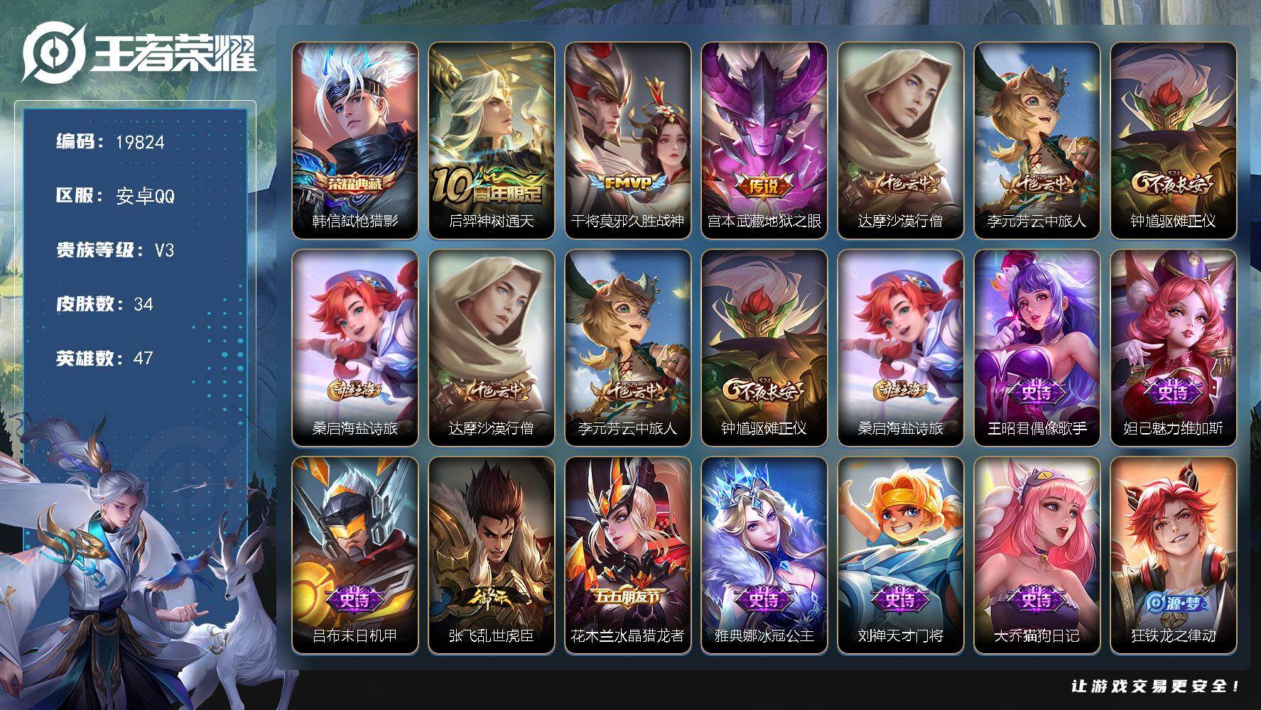 王者荣耀账号安卓QQ可换绑 1按键 五级铭文30 可二次BX3150 安卓Q-V3-34皮肤-1典藏皮肤-3传说-9史诗【荣耀典藏】：韩信弑枪猎影【传说皮肤】：后羿神树通天，干将莫邪久胜战神，宫本武藏地狱之眼【限定皮肤