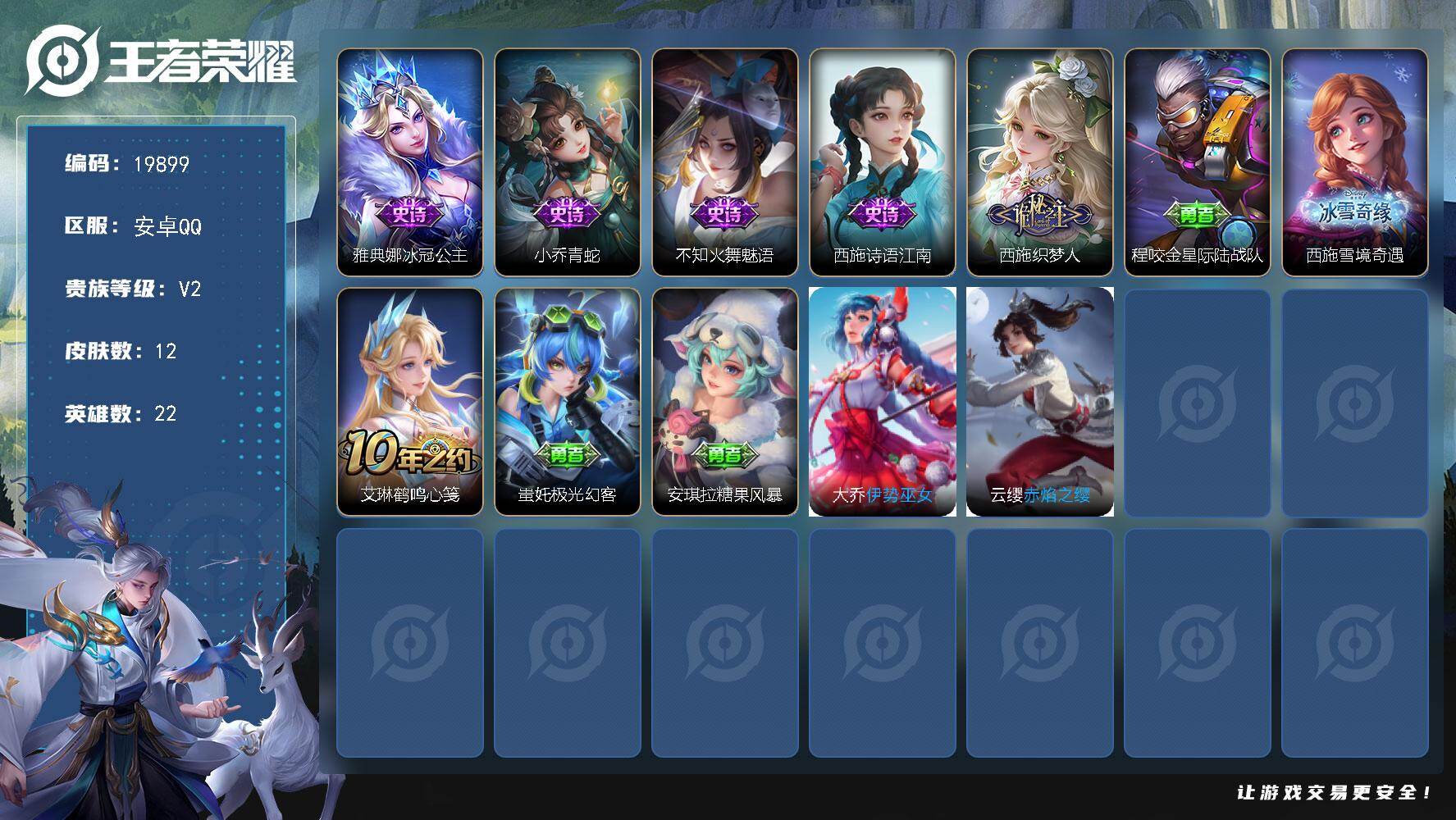 王者荣耀账号安卓QQ可换绑 1按键 没有五级铭文 可二次BX3152 安卓Q-V2-12皮肤-5史诗【史诗皮肤】：雅典娜冰冠公主，小乔青蛇，不知火舞魅语，西施诗语江南，西施织梦人【其他皮肤】：程咬金星际陆战队，西施雪境