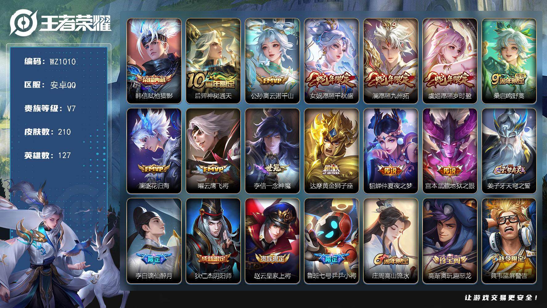 王者荣耀账号安卓QQ127英雄-210皮肤-安卓Q-V7-210皮肤-1典藏皮肤-12传说-58史诗
【英雄全皮】：孙权