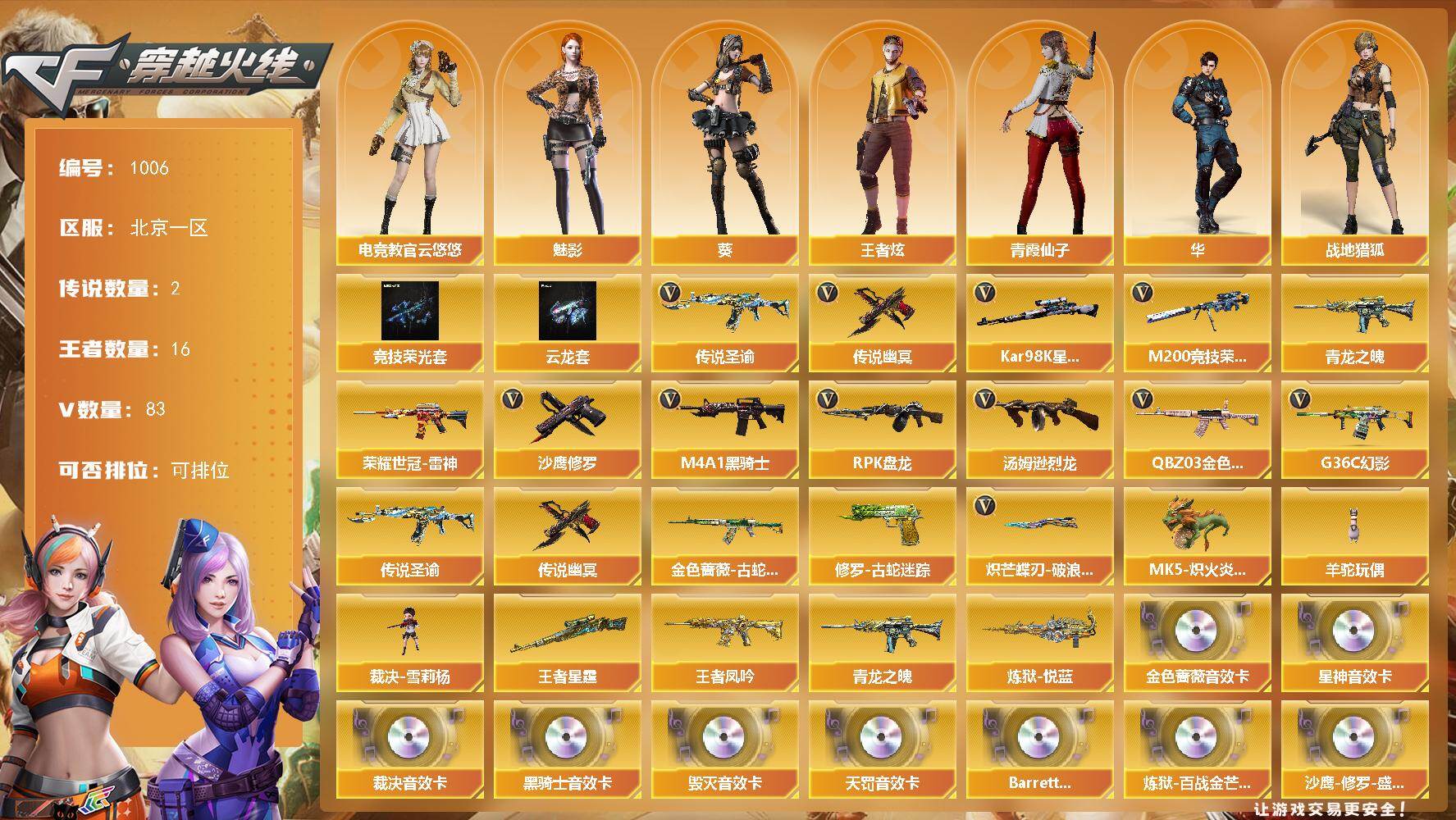 穿越火线账号北部战区北京一区北京一区-83V-12王者-2炫金
【传说武器】：传说圣谕，传说幽冥
【传说角色】：传说星骇
【热门