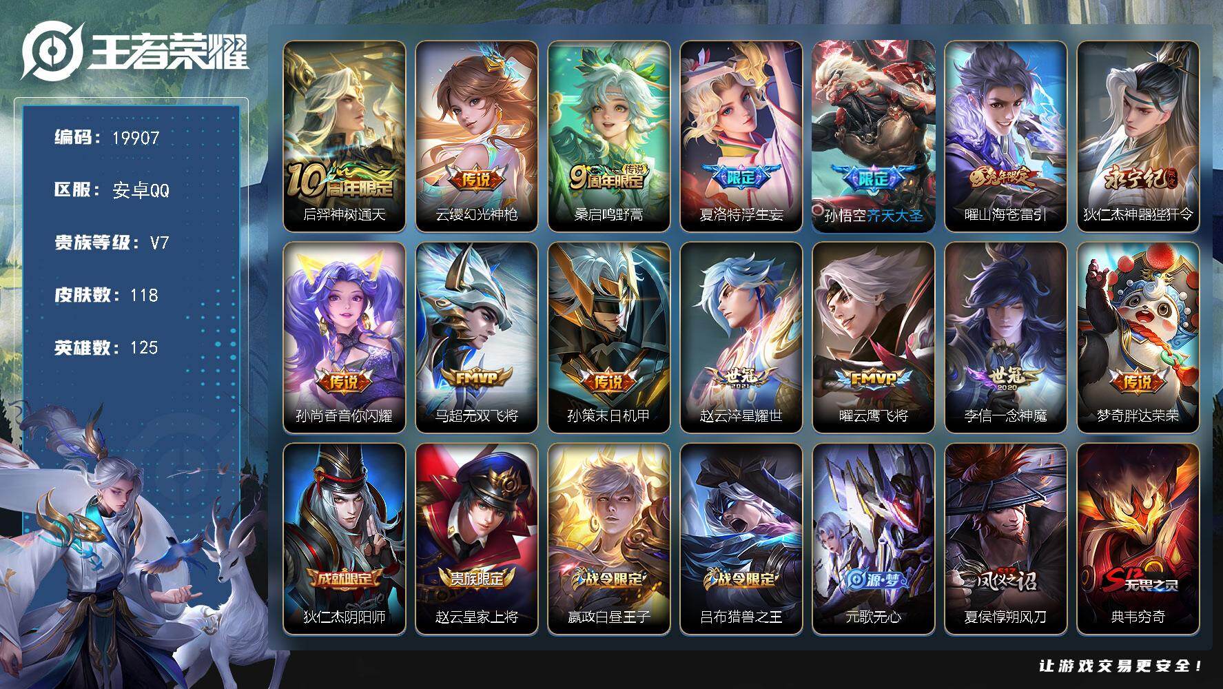 王者荣耀账号安卓QQ可换绑【性价比打野战士号 浮生妄 兔年曜 多传说限定质量号】1按键 3804星币 7王者印记 五级铭文200 可二次BX3155 安卓Q-V7-118皮肤-14传说-25史诗【传说皮肤】：后羿神树通