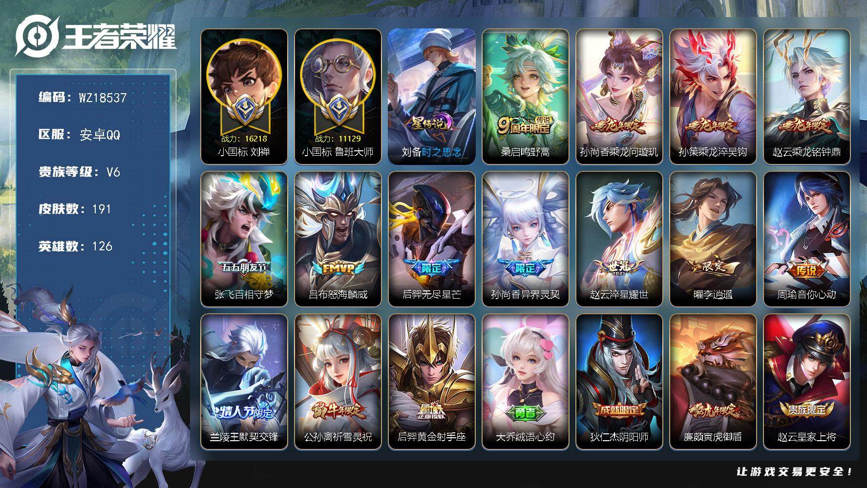 王者荣耀账号安卓QQ【WZ18537】HC23461，，，，，游走61段----小国刘禅16218---小国鲁班大师11129，，，，安卓Q-V6-最强王者段位-126英雄-191皮肤-14传说-68史诗
【英雄全皮】